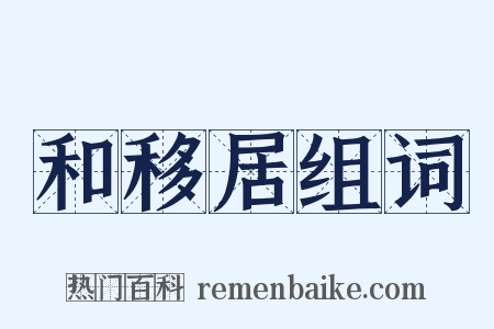 和移居组词是什么意思的图片